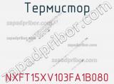 Термистор NXFT15XV103FA1B080 