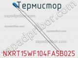 Термистор NXRT15WF104FA5B025 фотография 2.