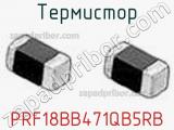 Термистор PRF18BB471QB5RB фотография 2.
