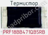 Термистор PRF18BB471QB5RB фотография 3.