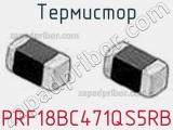 Термистор PRF18BC471QS5RB фотография 2.