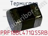 Термистор PRF18BC471QS5RB фотография 3.