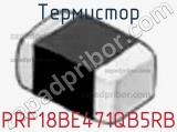 PRF18BE471QB5RB