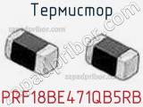 Термистор PRF18BE471QB5RB фотография 2.