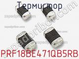 Термистор PRF18BE471QB5RB фотография 3.