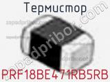 Термистор PRF18BE471RB5RB фотография 2.