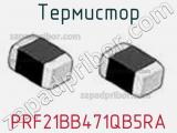 Термистор PRF21BB471QB5RA фотография 2.