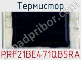 Термистор PRF21BE471QB5RA фотография 2.