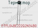 Термистор PTFL04BE222Q2N34B0 фотография 2.