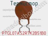 Термистор PTGL07AS2R7K2B51B0 фотография 2.