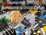 Термистор 095500