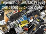 Термистор GAG10K3976B1 