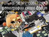 Фильтр SBSPP1000472MXT