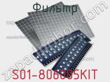 Фильтр S01-806005KIT фотография 2.