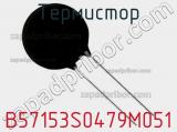 Термистор B57153S0479M051 фотография 2.