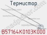 Термистор B57164K0103K000 фотография 2.