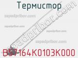 Термистор B57164K0103K000 фотография 3.