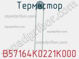 Термистор B57164K0221K000 фотография 2.