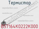 Термистор B57164K0222K000 фотография 2.