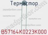 Термистор B57164K0223K000 фотография 2.