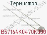 Термистор B57164K0470K000 фотография 2.