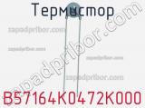 Термистор B57164K0472K000 фотография 2.