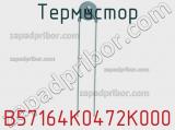 Термистор B57164K0472K000 фотография 3.