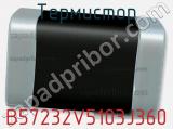 Термистор B57232V5103J360 фотография 2.