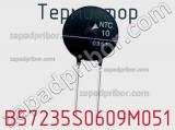 Термистор B57235S0609M051 фотография 2.