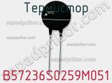 Термистор B57236S0259M051 фотография 2.