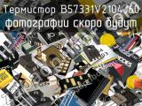 Термистор B57331V2104J60