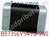 Термистор B57356V5473F260 фотография 2.