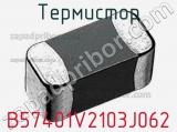 Термистор B57401V2103J062 