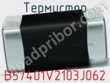 Термистор B57401V2103J062 фотография 2.