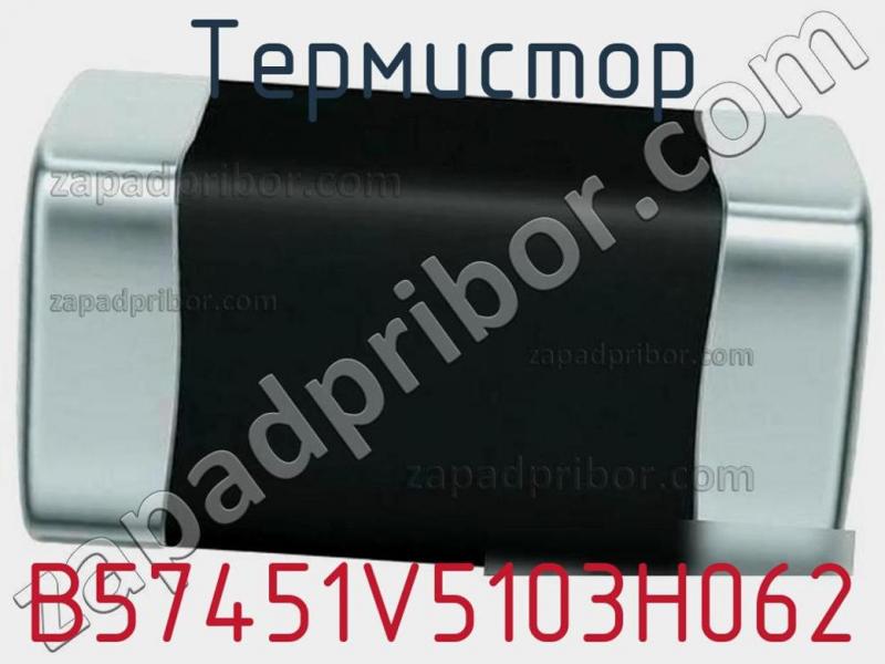 Термистор B57451V5103H062 фотография.