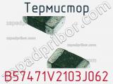 Термистор B57471V2103J062 фотография 2.