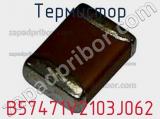 Термистор B57471V2103J062 фотография 3.