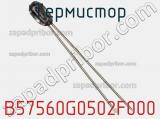 Термистор B57560G0502F000 фотография 2.