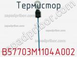 Термистор B57703M1104A002 фотография 2.