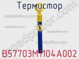 Термистор B57703M1104A002 фотография 3.