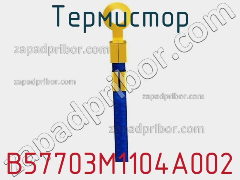 Термистор B57703M1104A002 фотография 1.