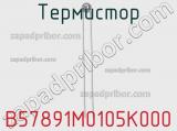 B57891M0105K000
