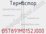Термистор B57891M0152J000 фотография 2.