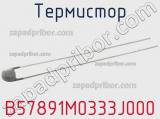 Термистор B57891M0333J000 фотография 2.
