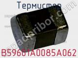 Термистор B59601A0085A062 фотография 2.