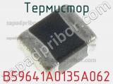 Термистор B59641A0135A062 фотография 2.