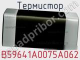 Термистор B59641A0075A062 фотография 2.
