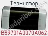 Термистор B59701A0070A062 фотография 3.