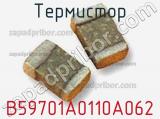 Термистор B59701A0110A062 фотография 3.