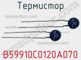 Термистор B59910C0120A070 фотография 2.